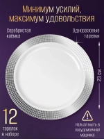 Набор пластиковой посуды "Серебряный ромб"с тарелками 23 см и стаканами 12 персон