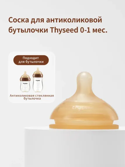 Соска thyseed Anti-Colic силикон (медленный поток)
