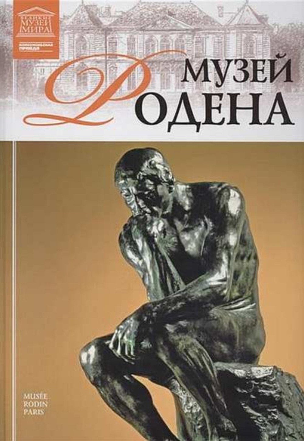 Силина М. Музей Родена. Париж
