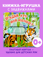 Вжух! Угадай, кто мой малыш?