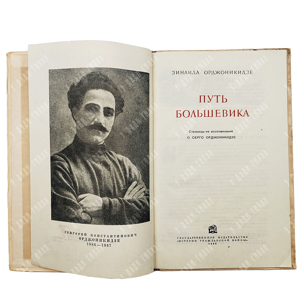 Орджоникидзе З. Путь большевика. – М.: Государственное издательство «История Гражданской войны» 1938