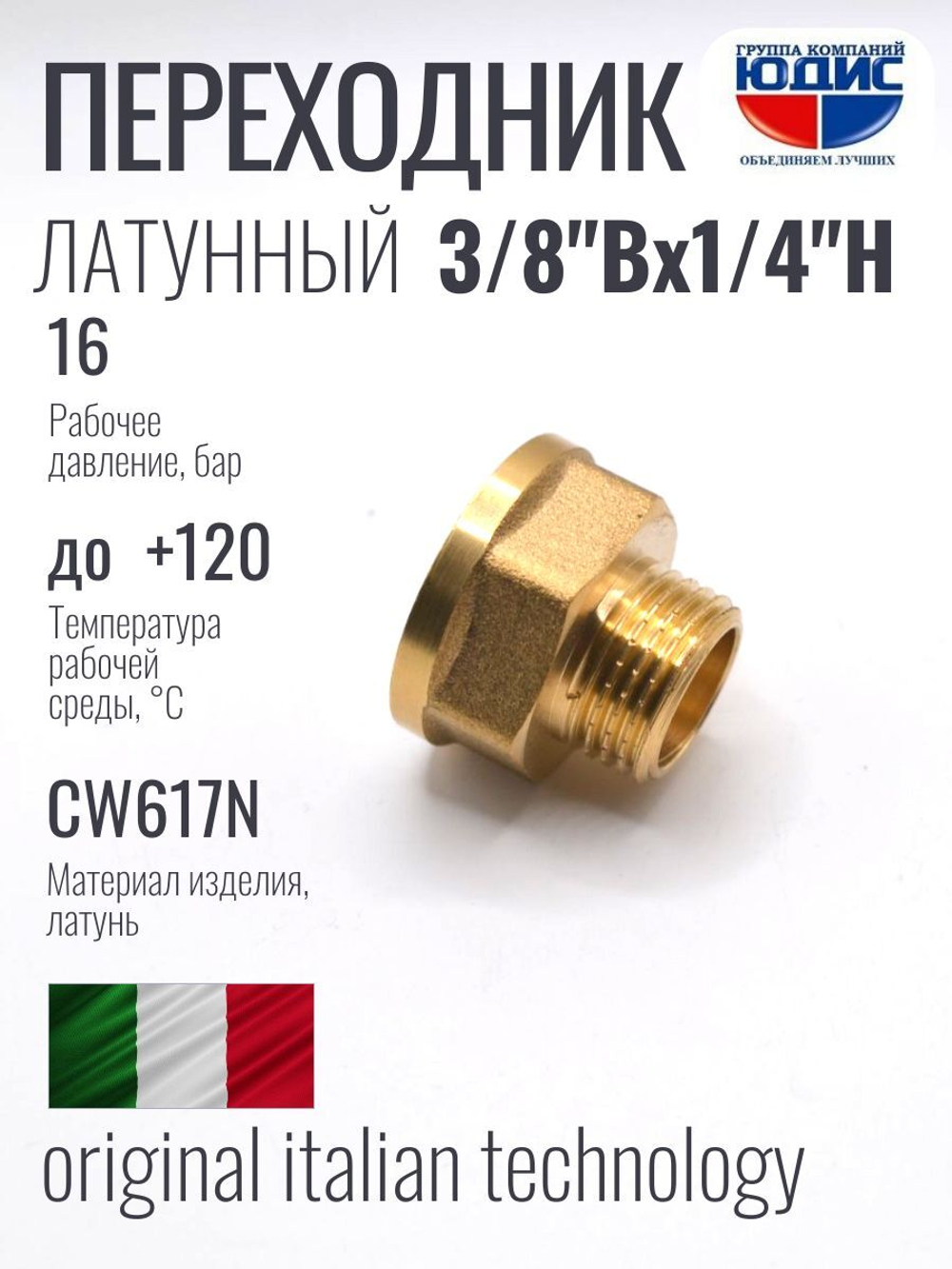 Переходник латун 1/4 ш. х  3/8 г.  ViEiR  (600/20шт)