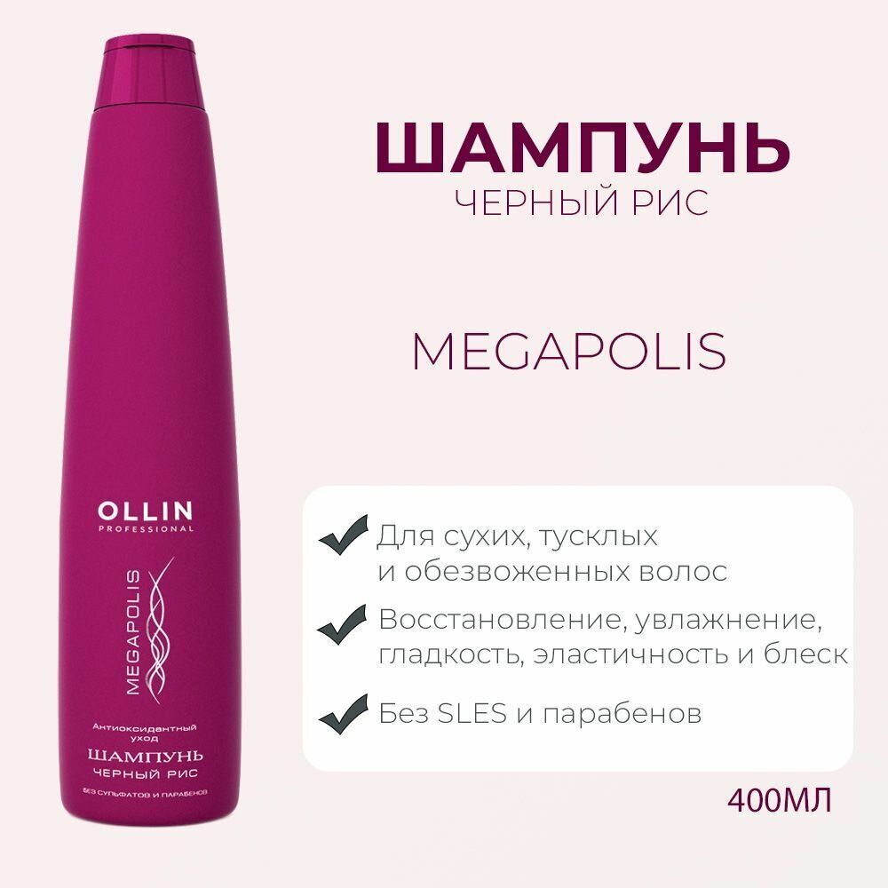 OLLIN MEGAPOLIS Шампунь-детокс на основе чёрного риса 400мл (БЕЗ SLES И ПАРАБЕНОВ)