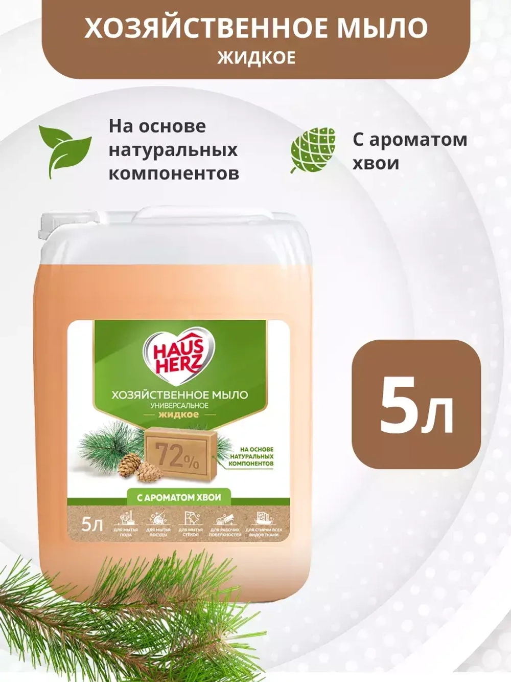HausHerz Хозяйственное мыло жидкое с ароматом хвои 5 л