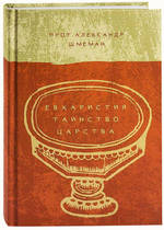 Евхаристия