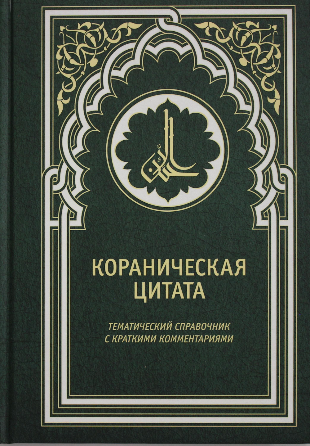 Кораническая цитата. Тематический справочник с краткими комментариями