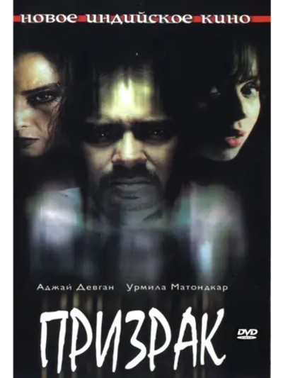 Призрак (2003) (DVD-R)