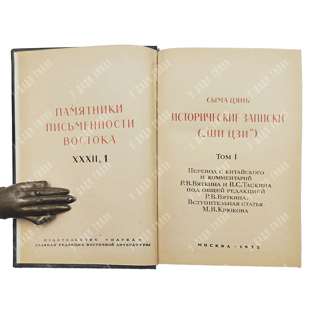 Сыма Цянь. Памятники письменности Востока. Исторические записки («Ши цзи»). В 9 т. Т. 1-2. 1972-2010