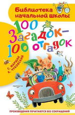 100 загадок - 100 отгадок