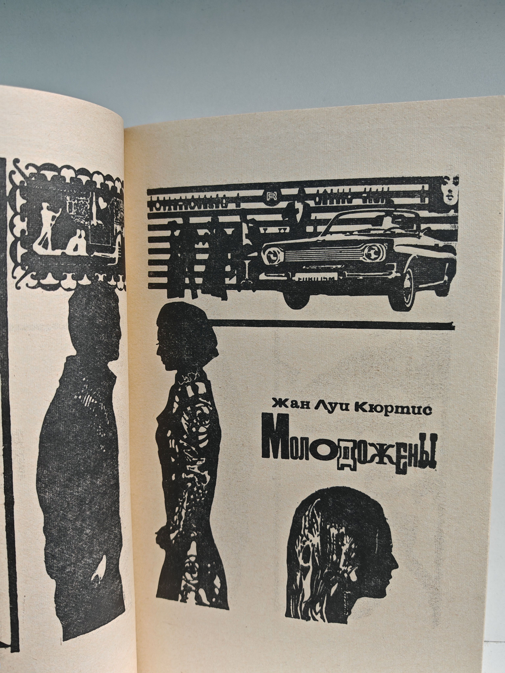 Французские повести: Молодожены; Вещи; Хозяин дома