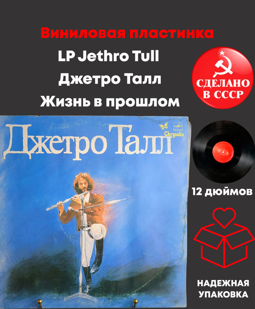 LP Jethro Tull / Джетро Талл - Жизнь в прошлом. Виниловая пластинка 12 дюймов. Мелодия СССР. Лицензия Мюнхен