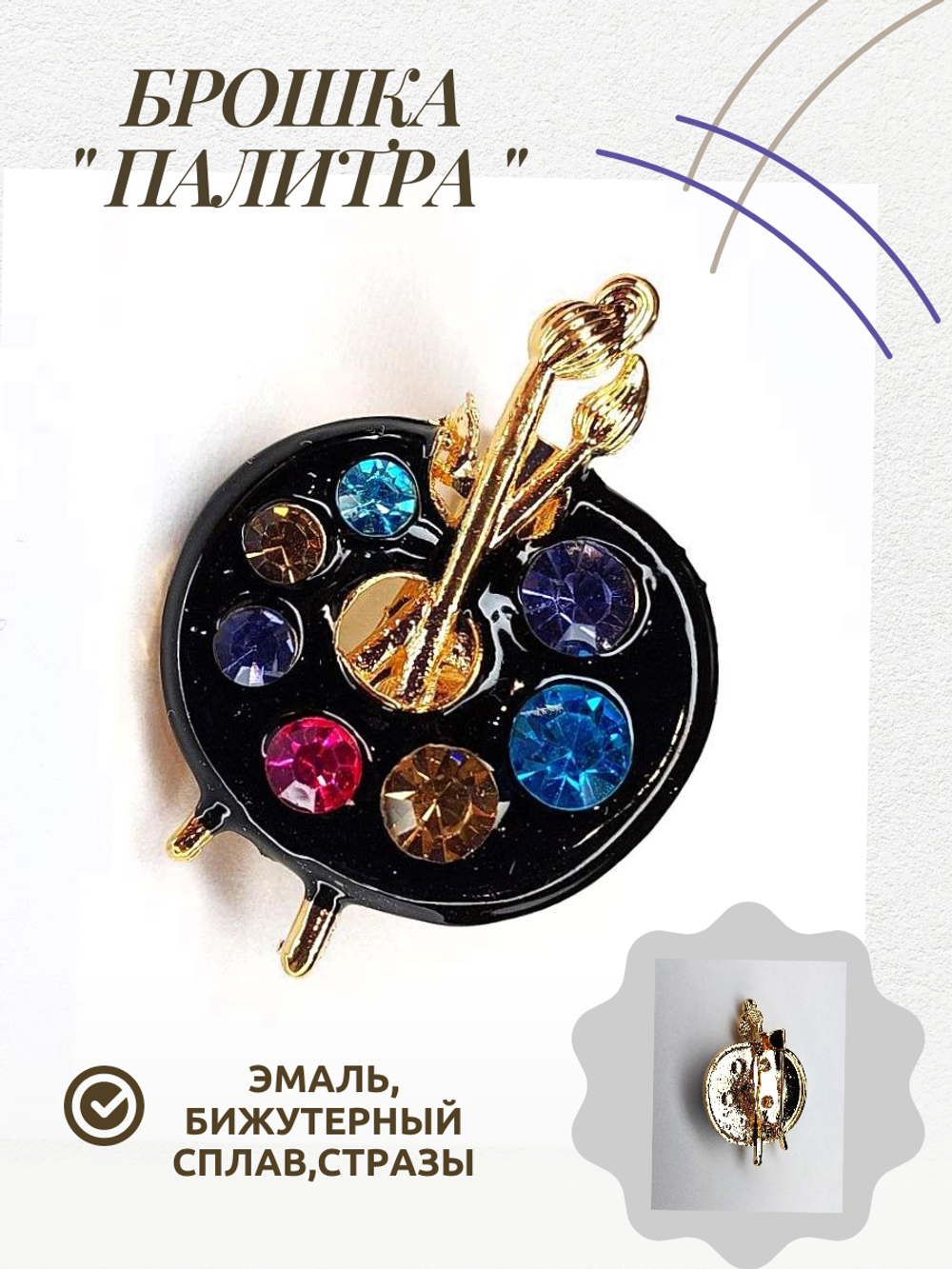 Брошка, брошь " Палитра художника". Эмаль, стразы. Цвет черный
