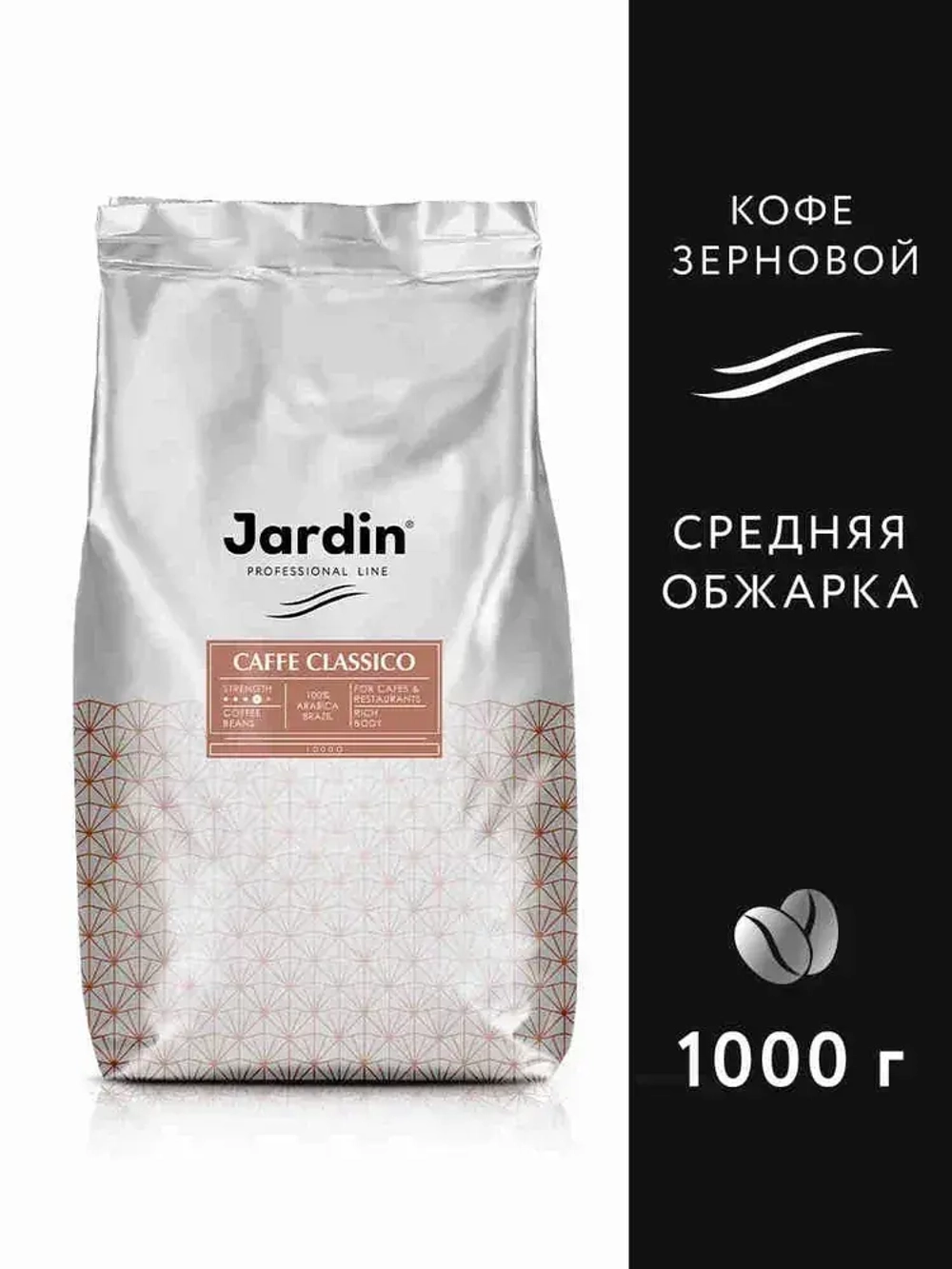 Кофе в зёрнах Jardin Caffe Classico, арабика, 1 кг
