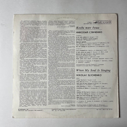 Винтажная виниловая пластинка LP Николай Сличенко Nikolai Slichenko, Когда Поет Душа, When My Soul Is Singing (СССР 1988)
