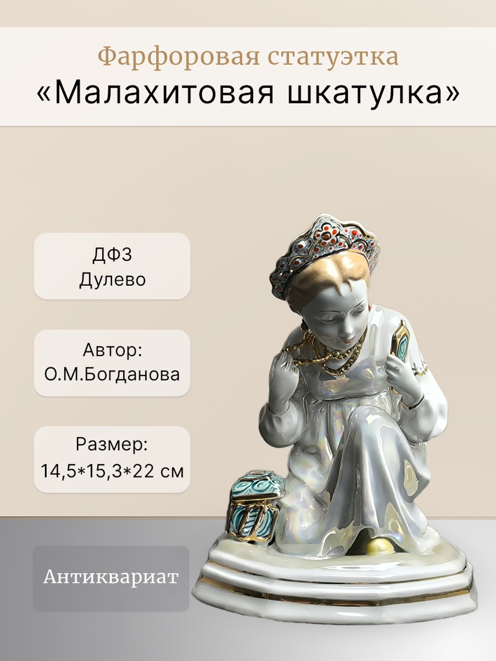 Фарфоровая статуэтка "Малахитовая шкатулка" (Дулёво)