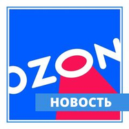 Мы на OZON!