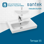 Раковина Santek Тигода 55 отверстие под смеситель 1WH302127 мини