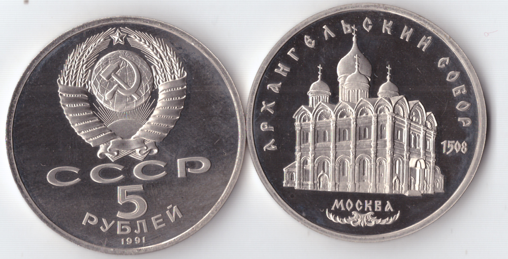 5 рублей 1991 года Архангельский собор в Москве PROOF