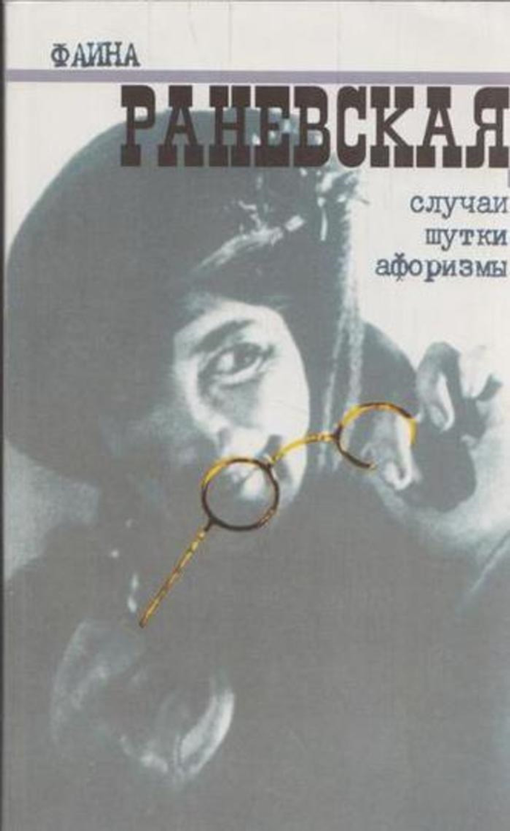 Случаи. Шутки. Афоризмы