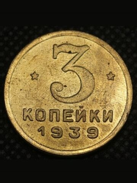 3 копейки 1939 года Проба СССР Копия пробной советской монеты бронза