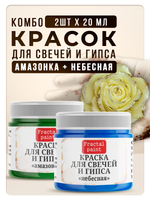 Комбо красок для свечей и гипса (амазонка+небесная) 2х20мл