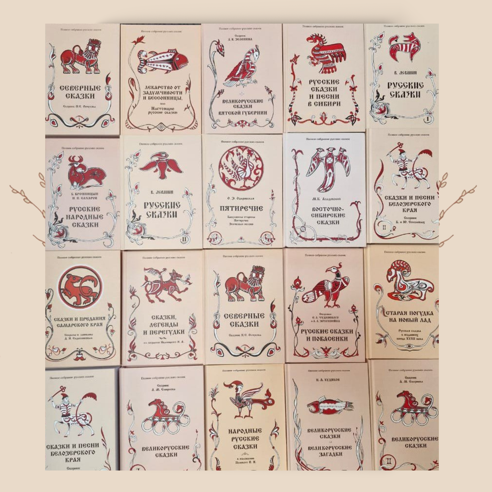 Полное собрание русских народных сказок