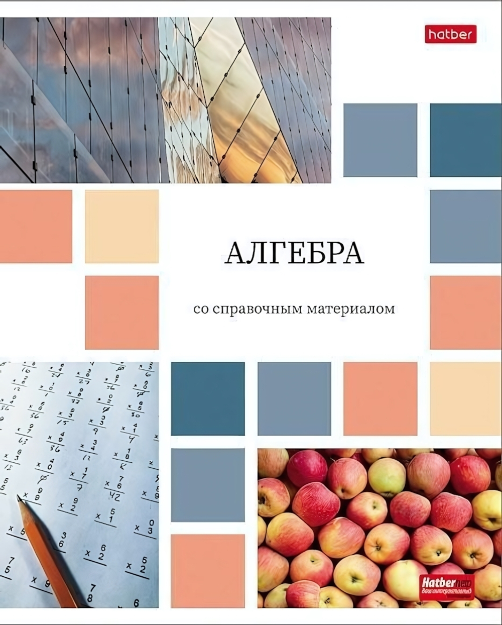 Тетрадь предметная 48л А5ф клетка на скобе Алгебра "Цветная мозаика" (Хатбер)