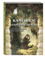 Каменное царство земли. Занимательная минералогия