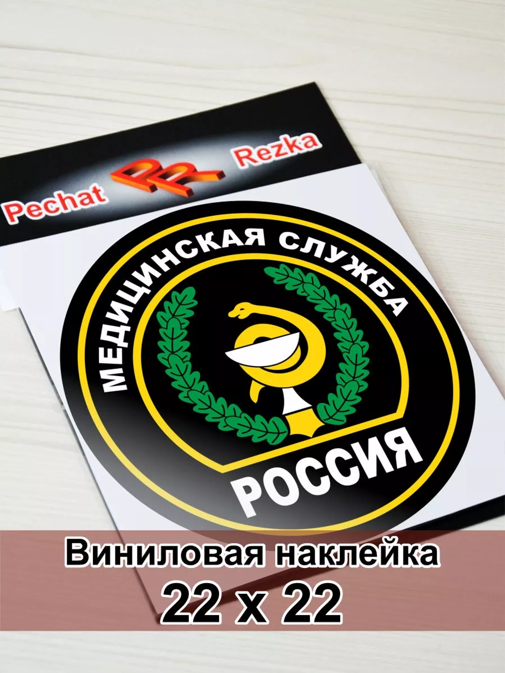 Наклейка - Медицинская служба ВС РФ