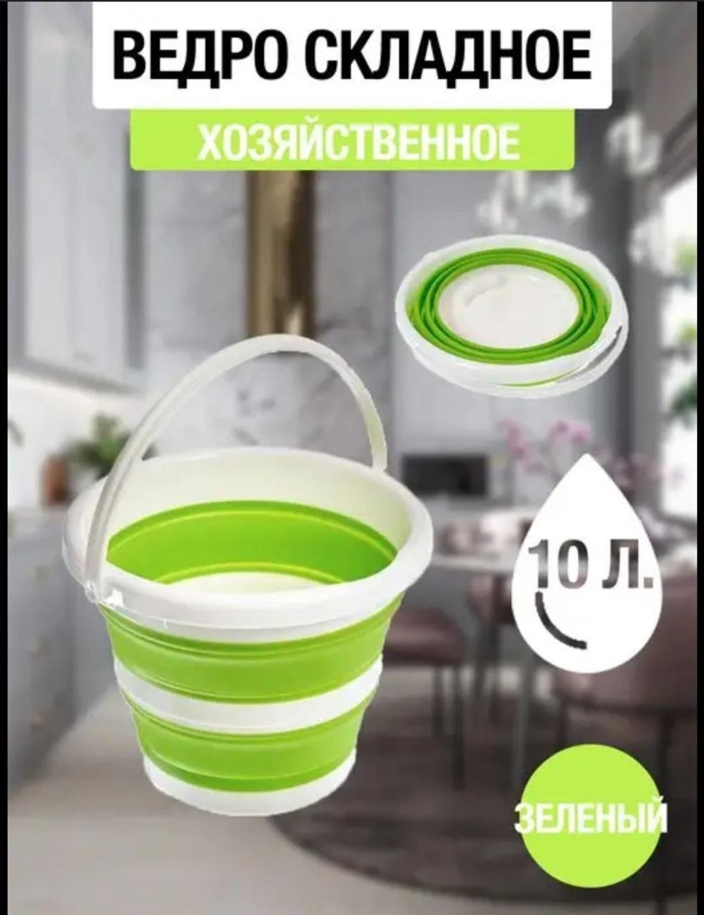 Складное ведро