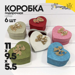 Коробка 11х9.5х5.5 см Набор 6 шт "Сердце" с льняным бантом (Серый, Белый, Голубой, Зеленый, Красный, Розовый)