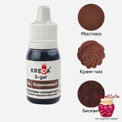 Краситель пищевой водор-ый гелевый "Kreda S-gel", КОРИЧНЕВЫЙ (10 мл.) №44
