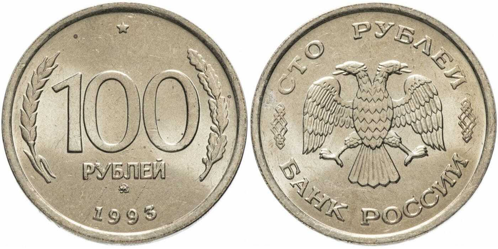 Россия 100 рублей, 1993 ММД