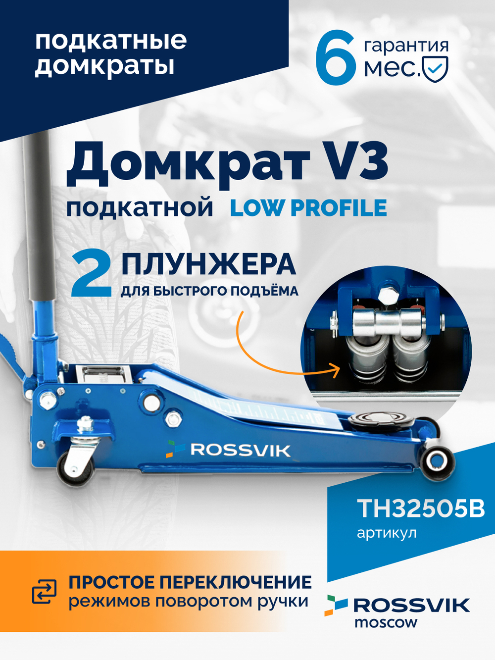 Домкрат подкатной ROSSVIK V3 LOW PROFILE с педалью, г/п 3,0т, 75-505мм