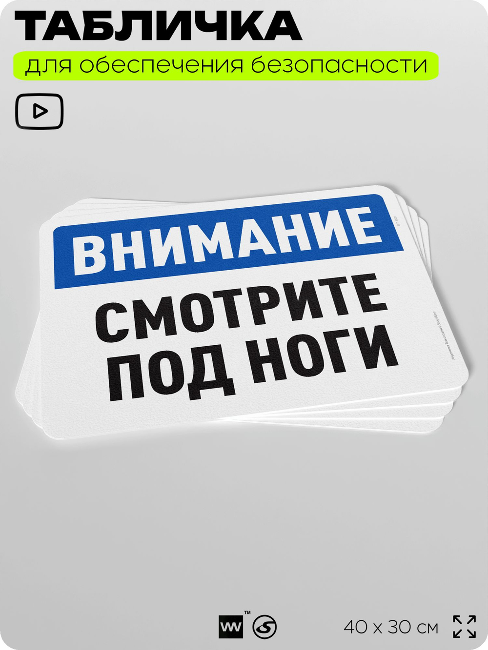 Табличка для обеспечения безопасности "Внимание, смотрите под ноги", для офиса, по охране труда для предприятия, организаций, 40х30 см, Silver Plane x Айдентика Технолоджи