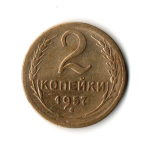 2 копейки 1957 VF