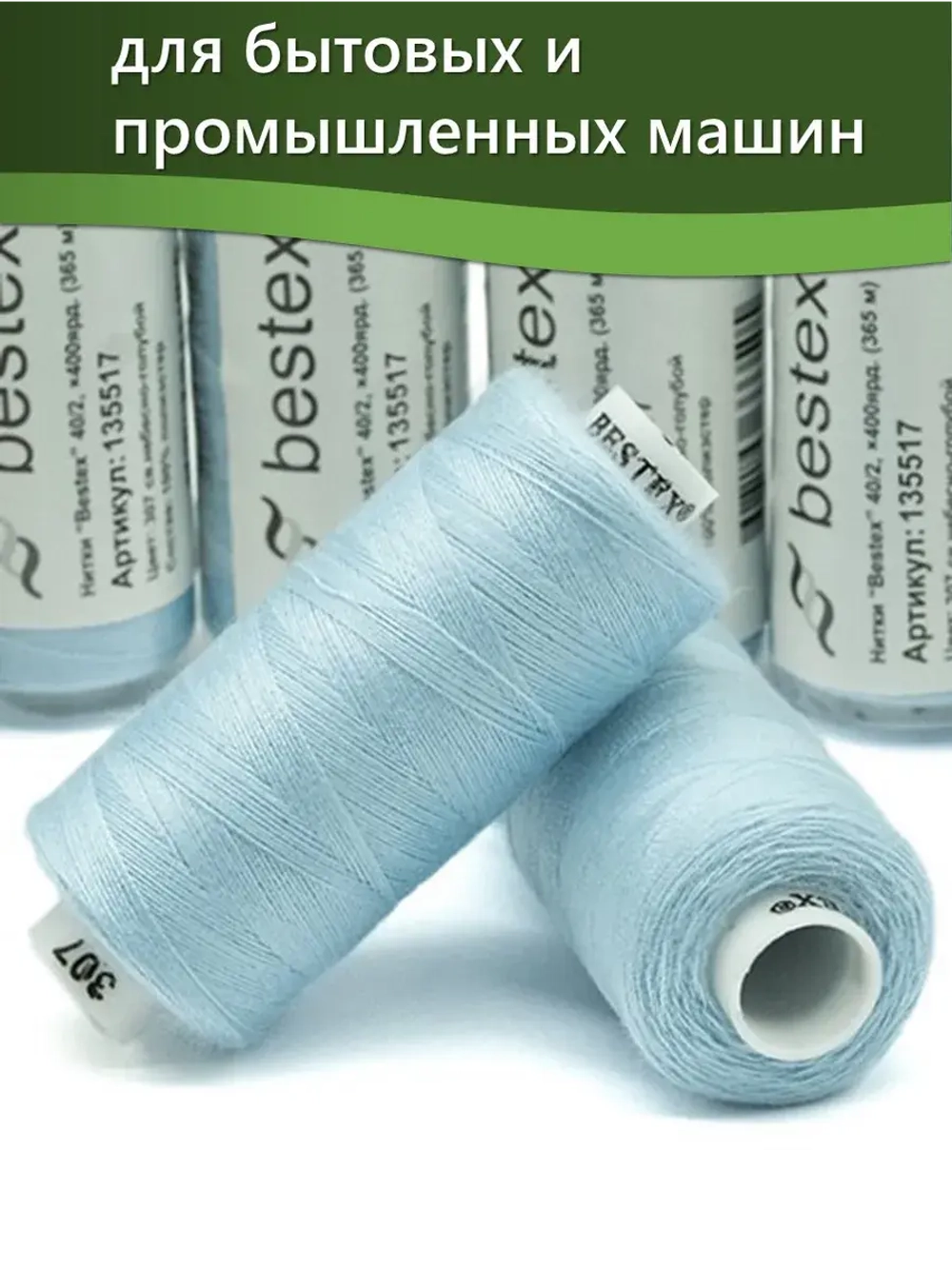 Нитки BESTEX для швейных машин и оверлока 40/2, упаковка 5 шт, цвет 307 светлый небесно-голубой