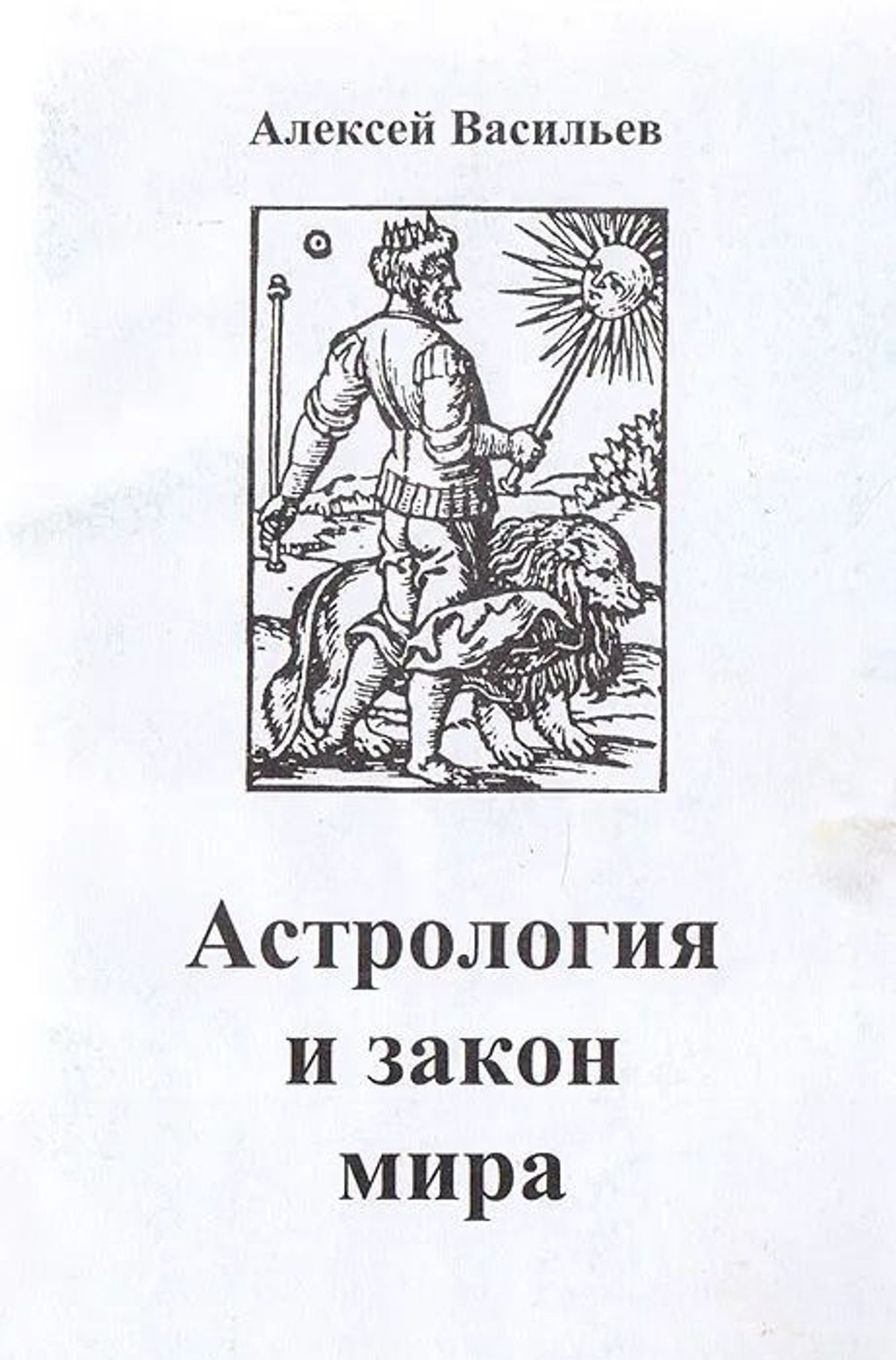 Астрология и закон мира