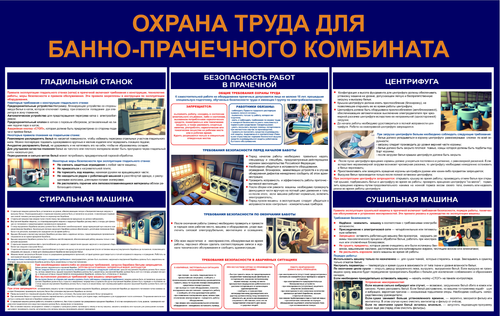 Информационный стенд "Охрана труда для банно-прачечного комбината"