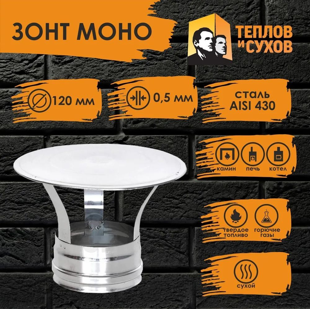 Зонт нержавейка D120 ЗМ-Р 430-0.5 (Д) Теплов и Сухов