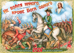 "Не бойся никого, кроме Бога одного." Русские пословицы. Календарь перекидной для детей и родителей на 2026 г.