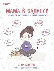 Мама в балансе. Планер от "ленивой мамы"