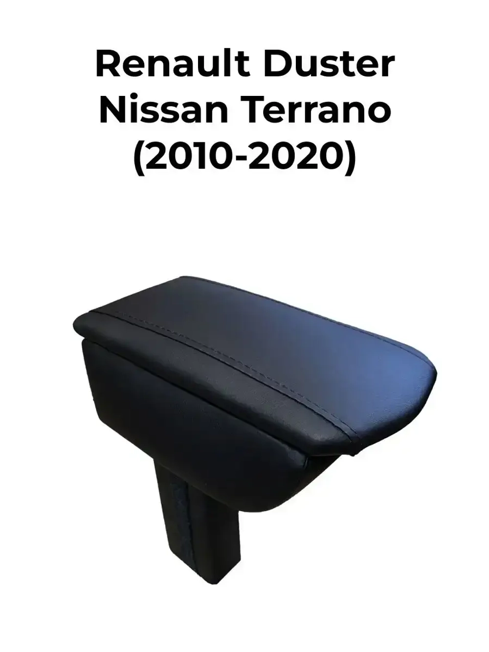 Подлокотник Рено Дастер , Ниссан Террано (2010-2020)