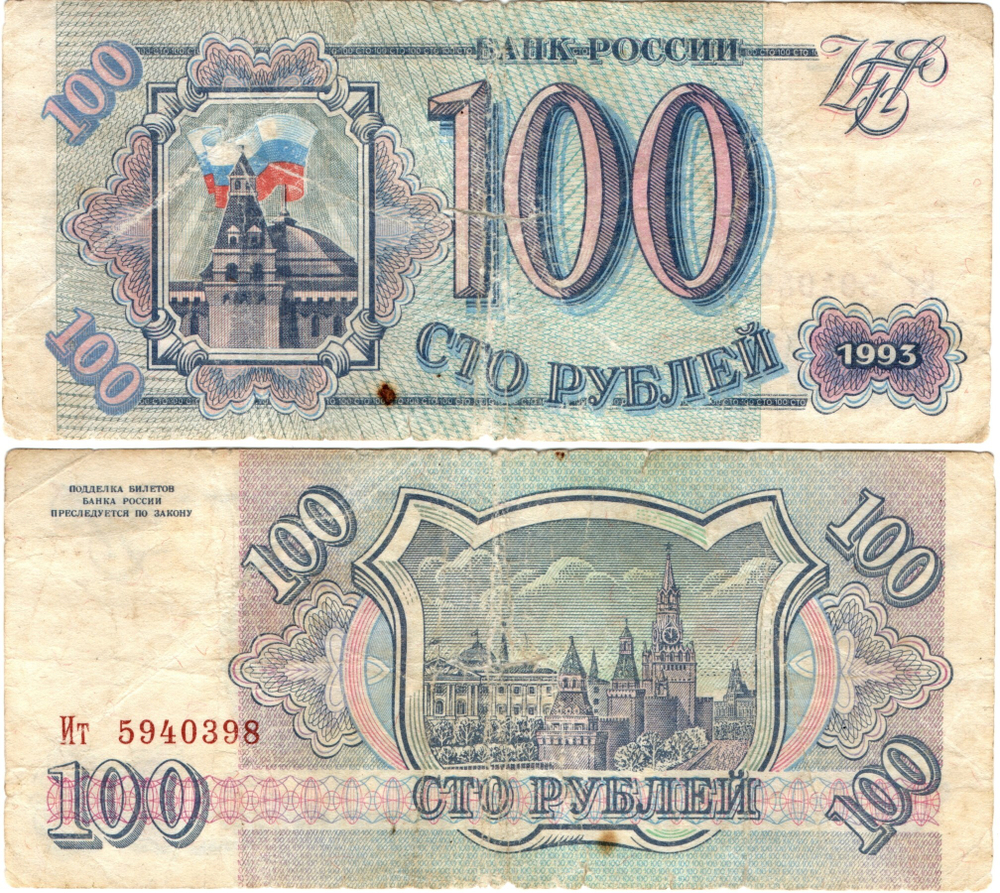 Банкнота 100 рублей 1993 VG