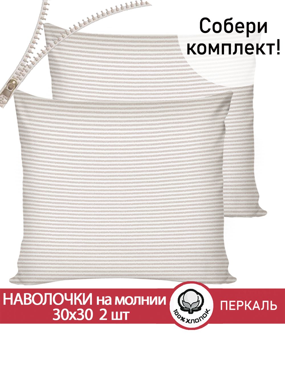 Наволочка комплект 2шт перкаль Сказка "Лутон" 30х30 см на молнии