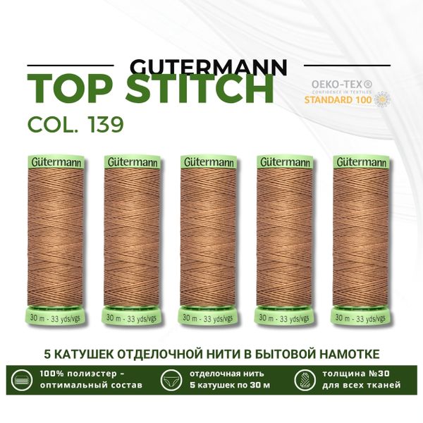 Нитки отделочные Gutermann Top Stitch 30 (30 метров), 5 кат. | 139 бежево-коричневый