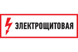 Наклейка знак электробезопасности Электрощитовая REXANT 100x300 мм 5 шт 56-0003