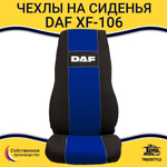 Чехлы DAF XF-106 (полиэфир, черный, синяя вставка)