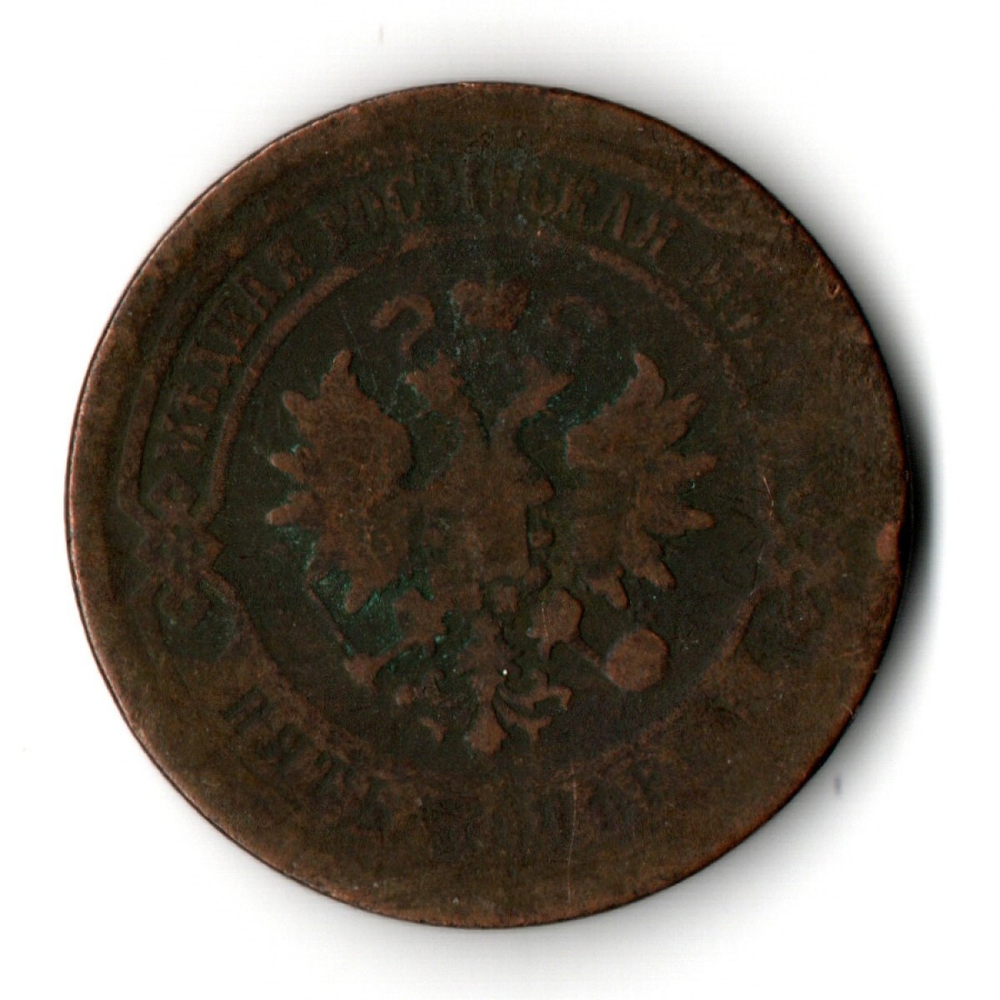 5 копеек 1878 год. СПБ. Александр II VG