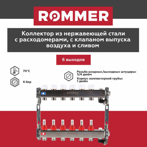Коллекторная группа ROMMER 6 выходов нержавеющая сталь с расходомерами RMS-1201-000006